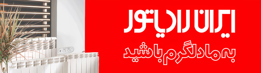 اسلاید ایران رادیاتور